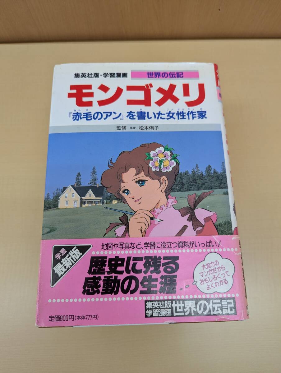 モンゴメリ　学習漫画　世界の伝記　集英社版　〔３４〕 （学習漫画　世界の伝記） 松本　侑子　監_画像1