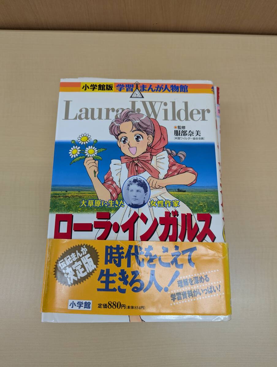 ローラ・インガルス　大草原に生きた女性作家 （小学館版学習まんが人物館） 服部奈美／監修　後藤ユタカ／まんが　菅谷淳夫／シナリオ_画像1