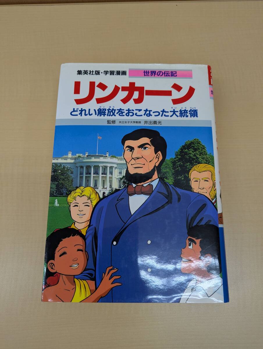 学習漫画 世界の伝記 リンカーン どれい解放をおこなった大統領_画像1
