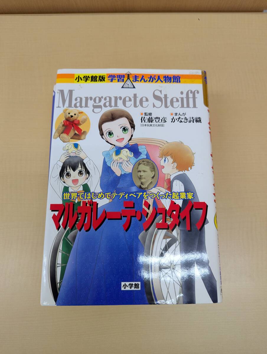 マルガレーテ・シュタイフ　世界ではじめてテディベアをつくった起業家 （小学館版学習まんが人物館　世界－２９） 佐藤豊彦／監修_画像1