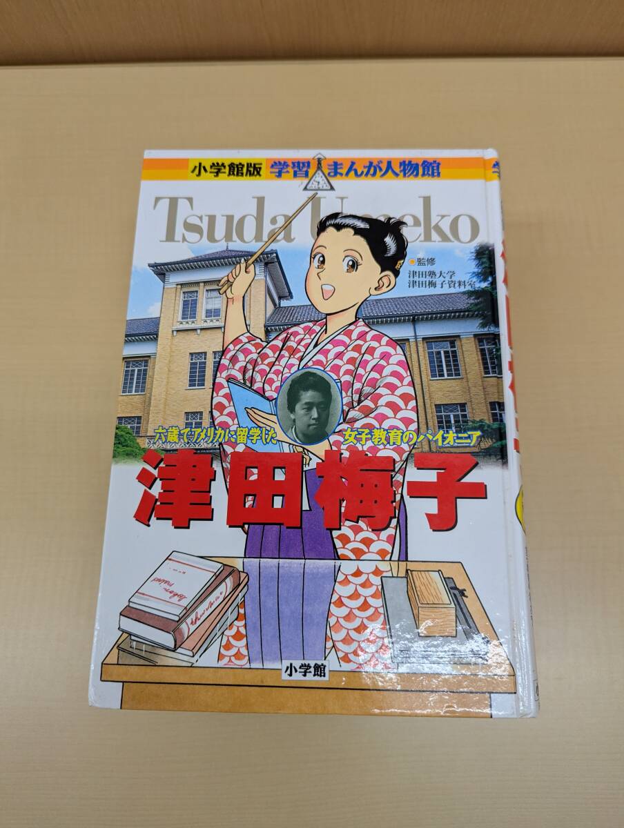 津田梅子 六歳でアメリカに留学した女子教育のパイオニア (小学館版学習まんが人物館) みやぞえ郁雄/まんが 菅谷淳夫/シナリオ_画像1