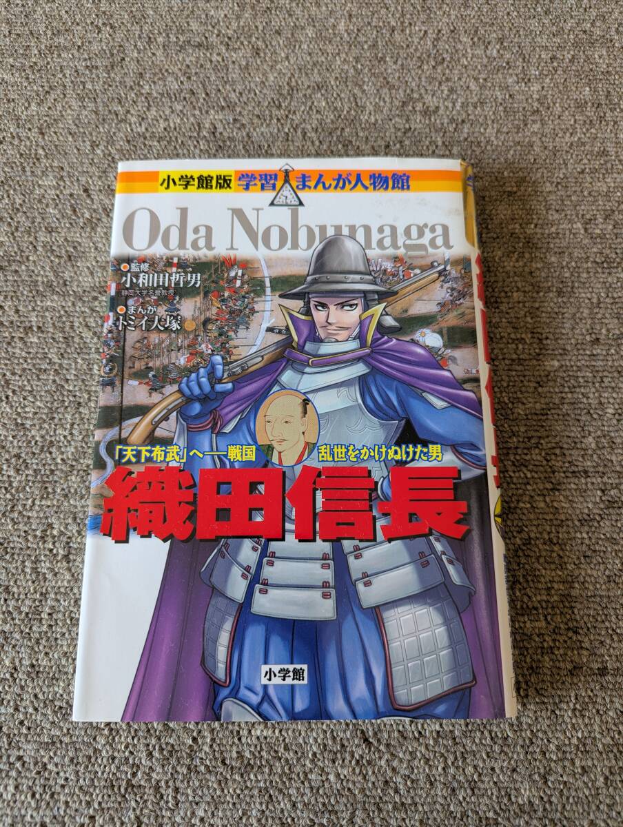 織田信長　「天下布武」へ－戦国乱世をかけぬけた男 （小学館版学習まんが人物館　日本－１９） 小和田哲男／監修　トミイ大塚／まんが_画像1