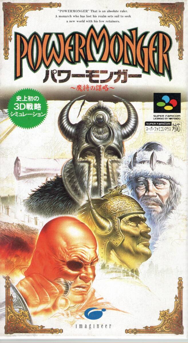 （動作確認済 中古品）パワーモンガー ～魔将の謀略～ (POWER MONGER)【イマジニア】【スーファミ】【SFC】_画像1