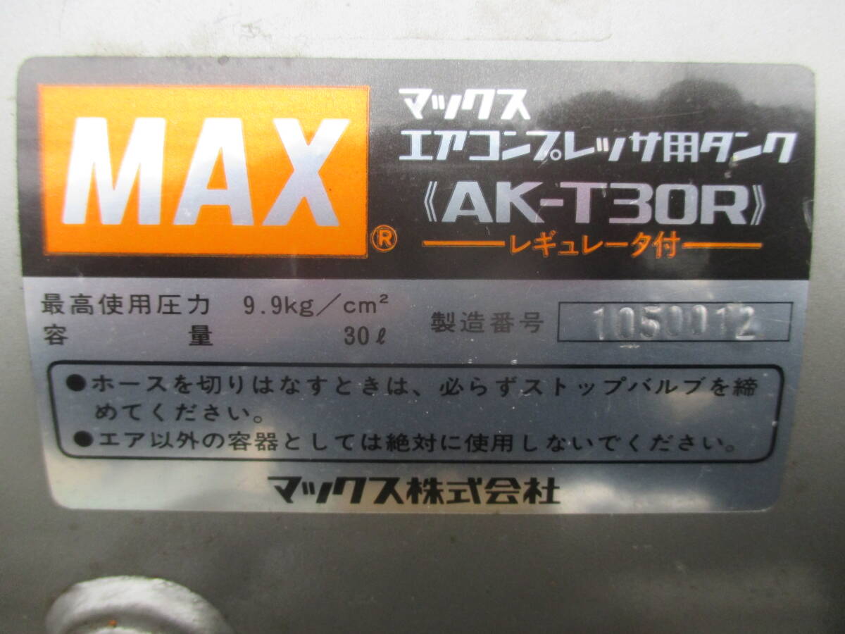 v431★MAX マックスエアコンプレッサー用タンク 30L・AKーT30R・レギュレータ付_画像4