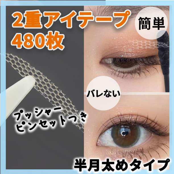 メッシュ アイテープ 480枚 ふたえテープ 二重テープ 半月太め アイプチ_画像1