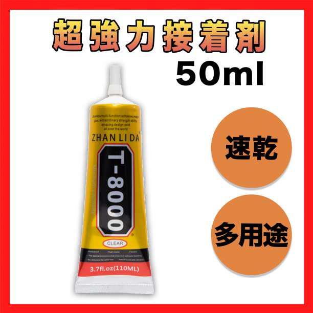 t8000 超強力接着剤 50ml ボンド ハンドメイド DIY クラフト_画像1