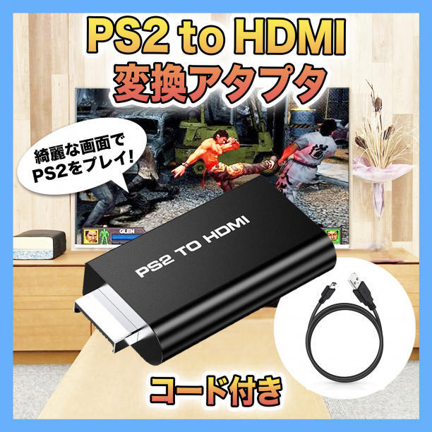 PS2 本体 to HDMI 接続コネクタ プレステ2 アダプター 映像 出力_画像1