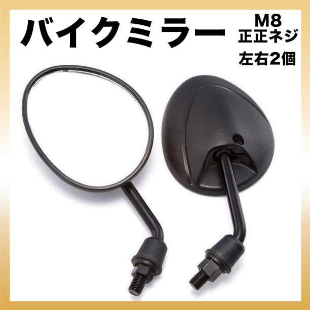 バイク ミラー 8mm M8 汎用 原付 ショート 左右 正ネジ オートバイ_画像1