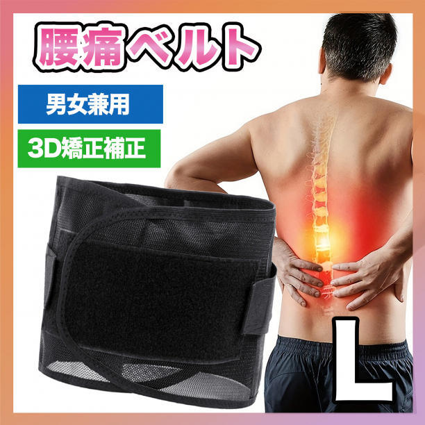 腰痛ベルト 腰ベルト 骨盤 腰痛 サポートベルト コルセット サポーター L_画像1