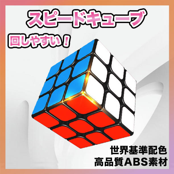 スピードキューブ ルービックキューブ 知育玩具 脳トレ 立体パズル 3.0_画像1
