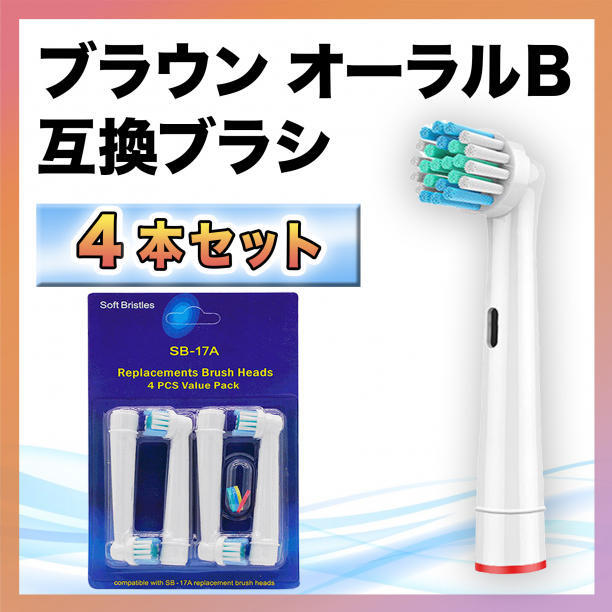 ブラウン オーラルB 替えブラシ 4本 セット 互換 電動歯ブラシ やわらか_画像1