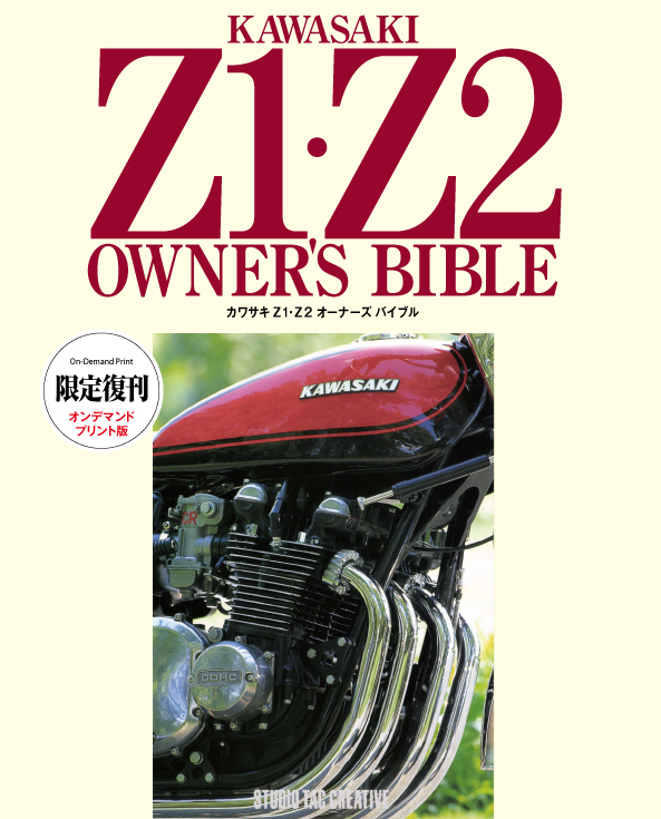 【限定復刊オンデマンド版】カワサキ Z1・Z2 オーナーズバイブル 定価7,000円_画像1