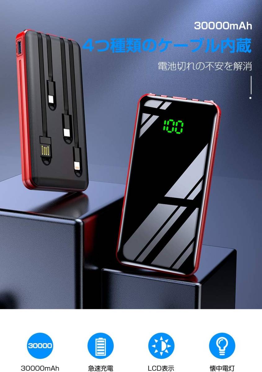 モバイルバッテリー 大容量 30000mAh 4本ケーブル内蔵 4台同時充電 急速充電 バッテリー スマホ充電器 残量表示 LEDライト付き PSE認証済み_画像3