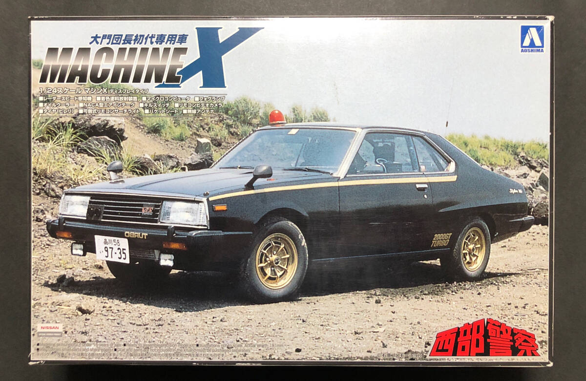 @中古絶版模型堂 アオシマ 1/24 マシーンX 大門団長初代専用車 西部警察 日産 ニッサン スカイライン ジャパン マシンX 定形外送料660円_画像1