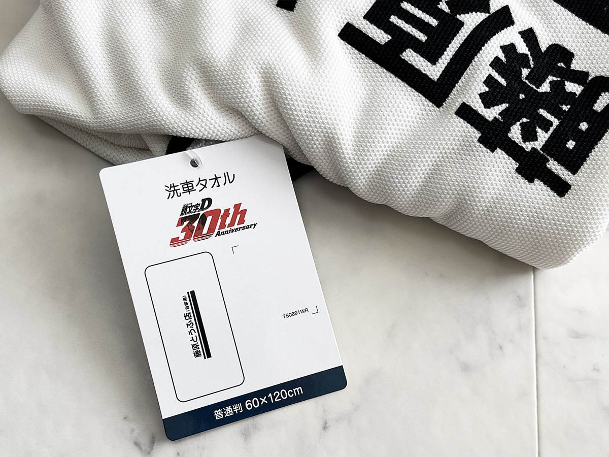 ■しまむら 頭文字D 藤原とうふ店 洗車タオル(未使用新品 イニシャルD initialD_画像4