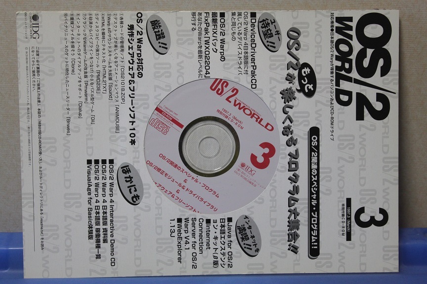 OS/2 WORLD 1997年3月号/5月号 付録CD-ROM付き_画像2
