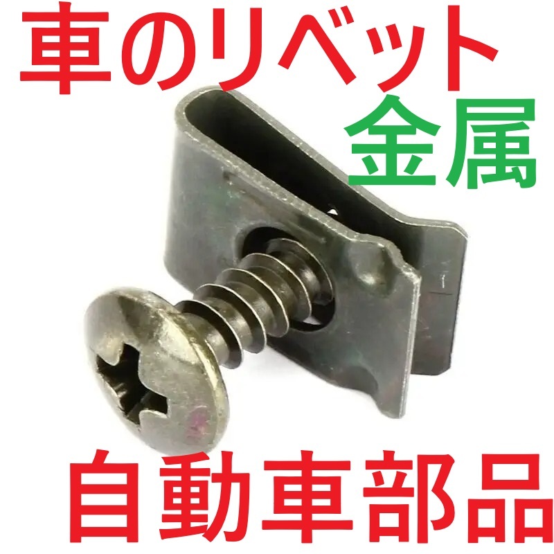 [7組リベット金属]パネル自動車クリップg44c釘ネジ鋲ファスナー内装 Uタイプ金具留め具メタル内張りオートバイ爪トリム止め具フェンダーU型_画像1
