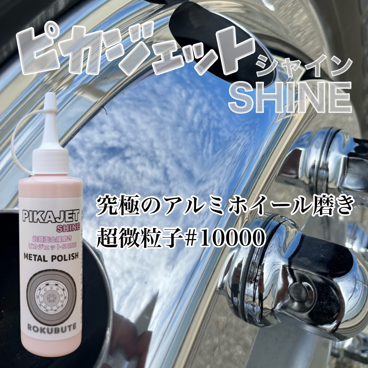 アルミ磨きの最高峰級！ピカジェットSHINE 200ml_画像1