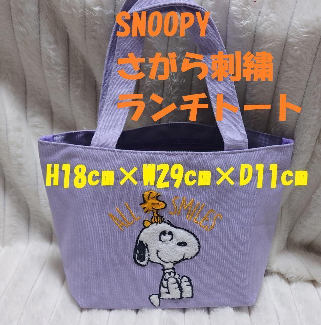 新品☆スヌーピー　さがら刺繍　帆布　ランチ　トートバッグ 　パープル　送料無料_画像1