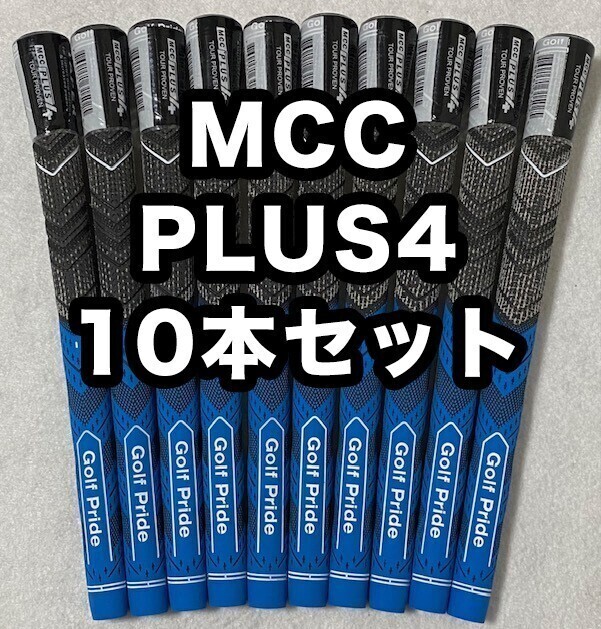 ゴルフグリップ ゴルフプライド MCC PLUS4 プラス4 クラブグリップ 交換 滑り止め スタンダード ブルー 青 10本セット_画像1