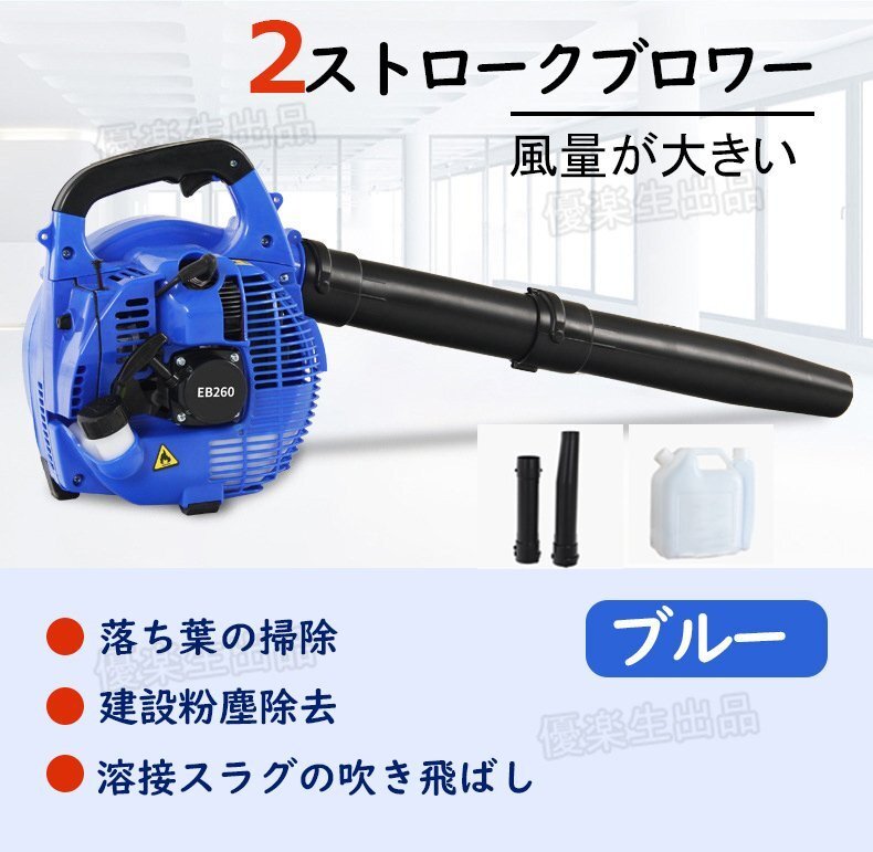 送風機 エンジンブロワー 7500r EB260 ポータブル送風機 落ち葉掃除機 ハイパワー 枯葉 消火器 除雪機 日本語取扱説明書 ブルー yhw019_画像2