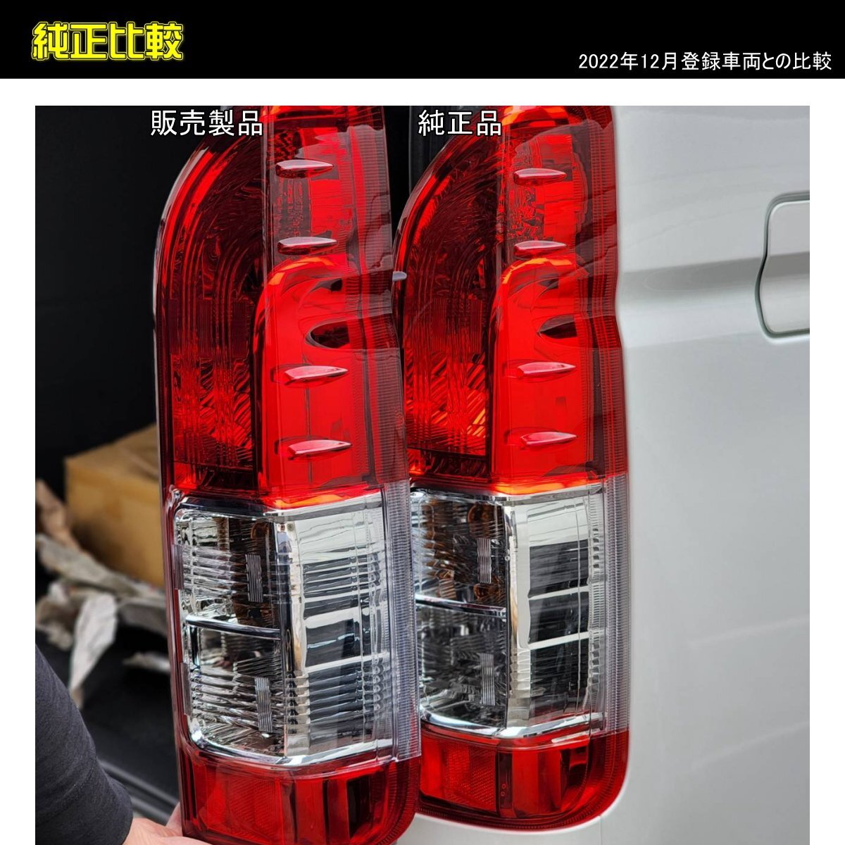 ☆即納 200系 ハイエース レジアスエース 4型 純正タイプ テールランプ 左右セット 配線付 HIACE REGIUSACE １型 ２型 ３型 ４型 5型 6型☆_画像6