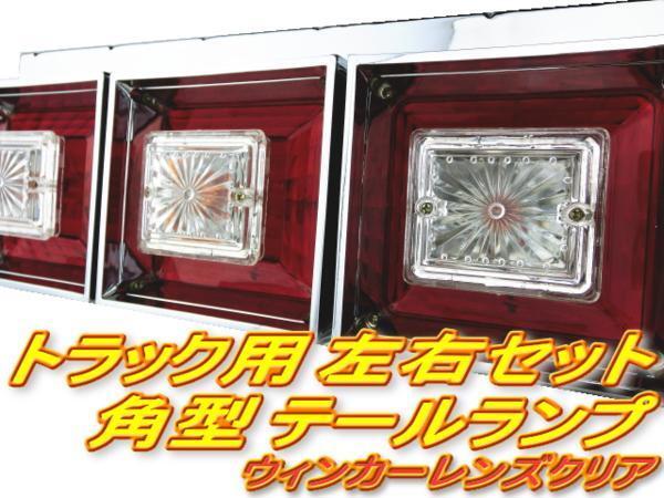 ★即納 24V 角型 クリスタルテール 赤白 左右セット 3連テール 角テール レトロ デコトラ クリア 小型車 ハロゲン 菊型 トラック野郎★_画像1
