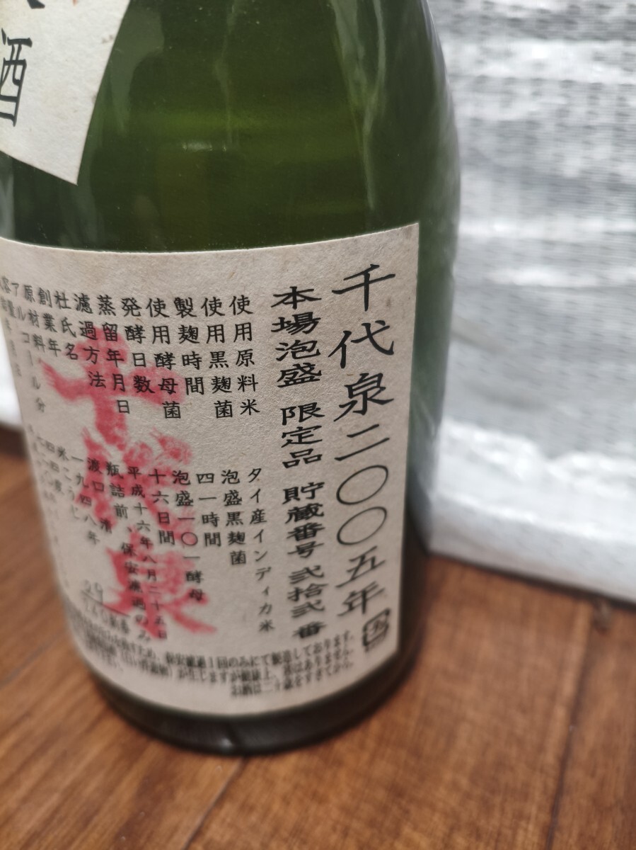 千代泉　特別限定酒　2005年　29/240新春　720ml　44度_画像2