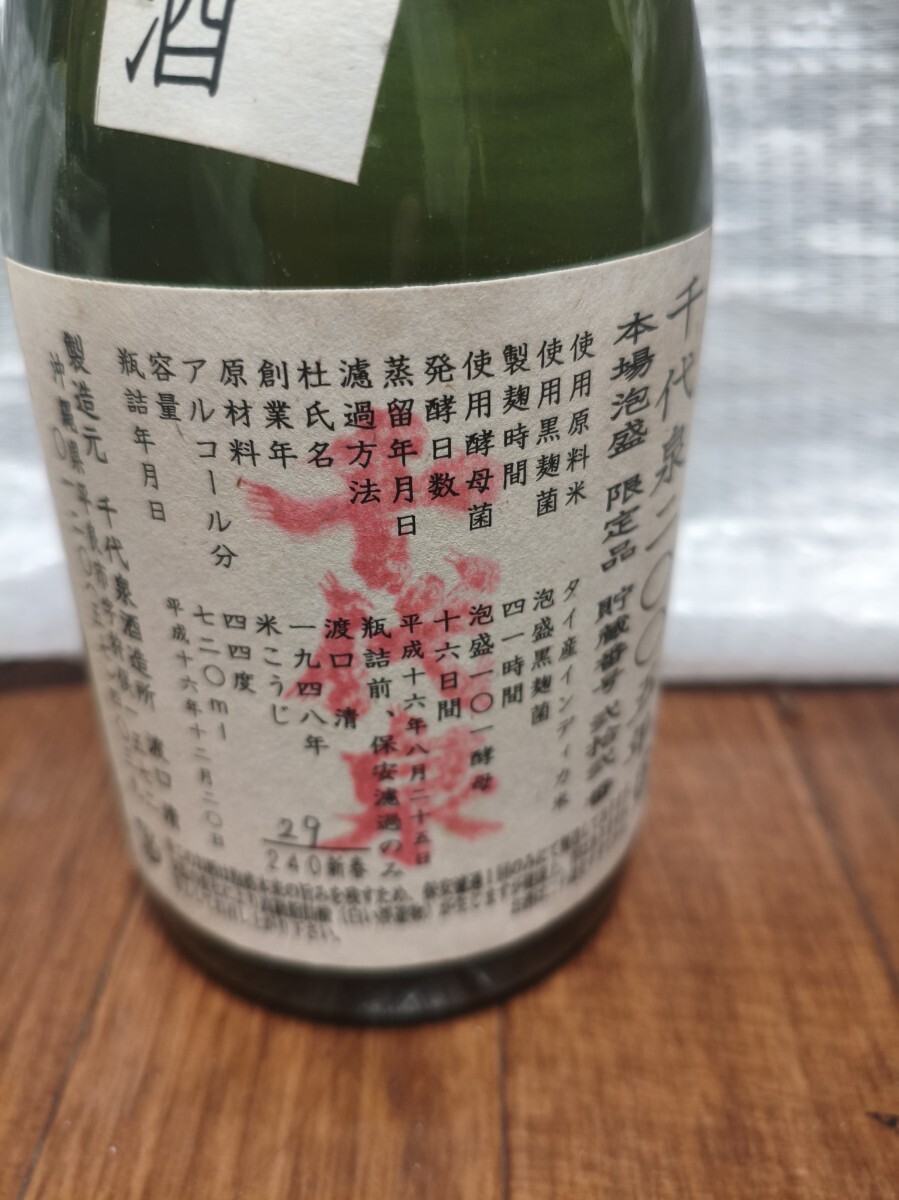 千代泉　特別限定酒　2005年　29/240新春　720ml　44度_画像3