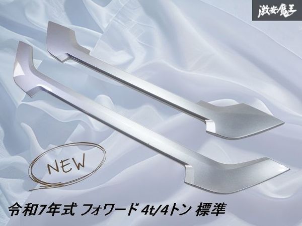 ★新車外し★ ISUZU いすゞ 純正 令和7年式 フォワード 4t/4トン 標準ボディ フロントグリル ラジエーターグリル シルバー系 上下セット_画像1