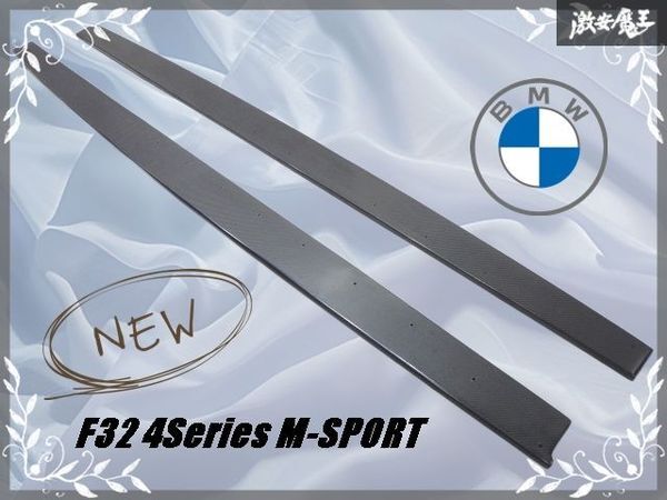 ★未使用品 新品★ 社外 BMW F32 4シリーズ 435i/440i Mスポーツ カーボン製 サイドスポイラー サイドステップ サイドフラップ 左右セット_画像1