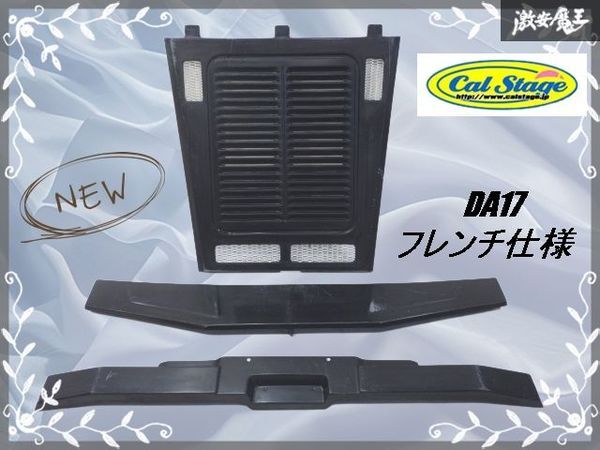 ★新品★ Cal Stage キャルステージ DA17 エブリィ フレンチ仕様/補修/交換用 フロント バンパー パネル ボンネット 未塗装 FRP 3点セット_画像1