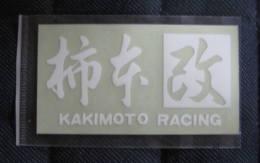ラスト品・●柿本製/ 正規品・柿本改・ステッカーホワイト色 /未使用品●_画像1