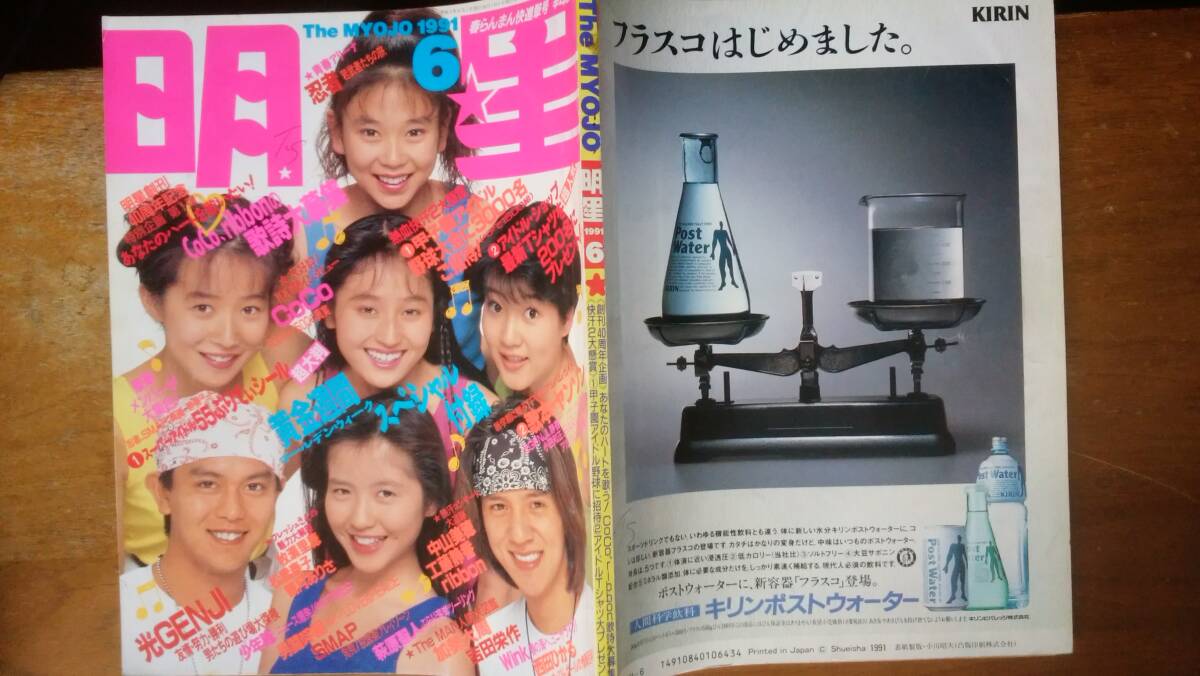  журнал [ яркая звезда 1991 год 6 месяц номер ] дополнение нехватка,TS. вписывание есть, товар среднего качества. Ⅵ2 gravure :WINK*SMAP*. место ..* Matsuyuki Yasuko * Hagi .. человек 