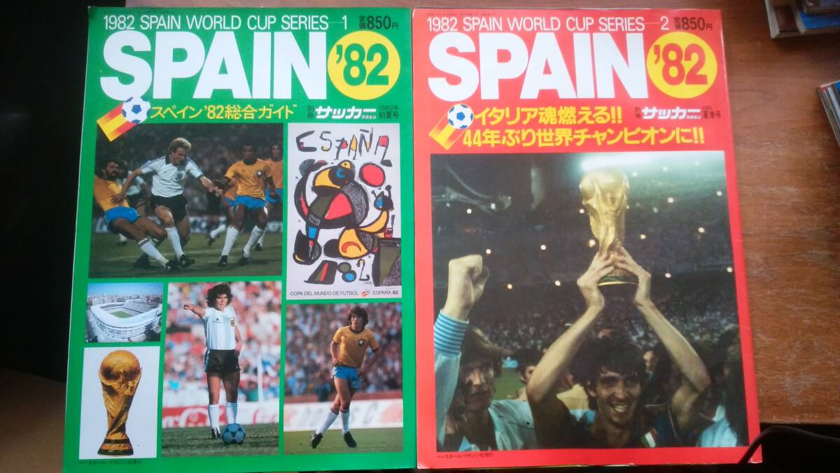 別冊サッカーマガジン『1982　スペイン・ワールドカップ・シリーズ１・２』1982年　比較的良好です　Ⅵ２_画像1