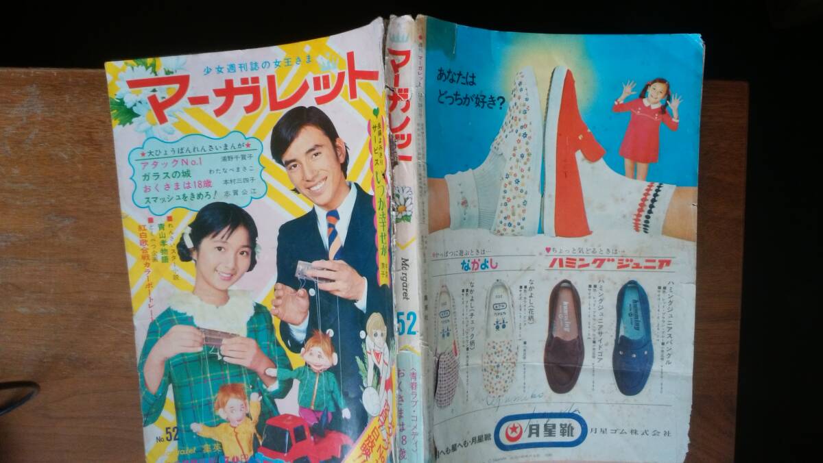 少女漫画雑誌『マーガレット　1969年52号』集英社　イタミ強く、ジャンク品です　Ⅵ２　カラー：紅白歌合戦歌手　巻頭特集：皆川おさむ_画像1
