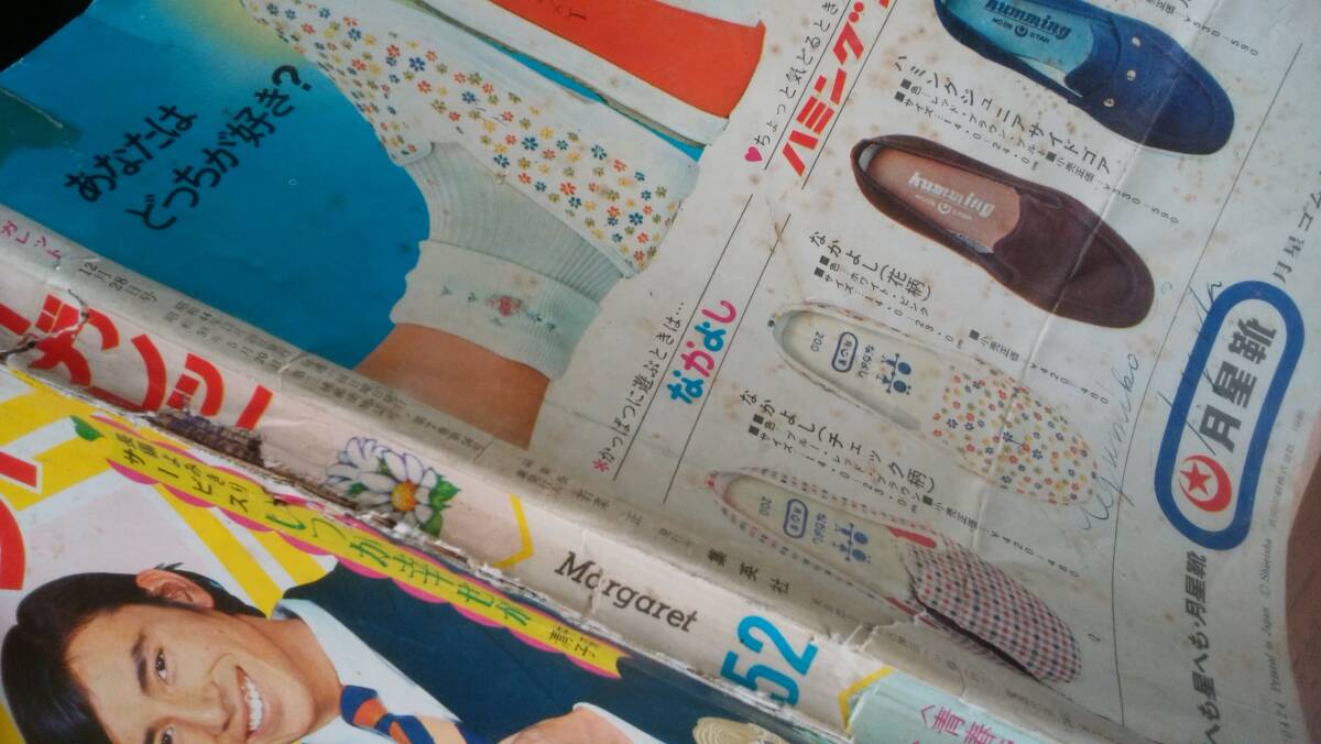 少女漫画雑誌『マーガレット　1969年52号』集英社　イタミ強く、ジャンク品です　Ⅵ２　カラー：紅白歌合戦歌手　巻頭特集：皆川おさむ_画像2