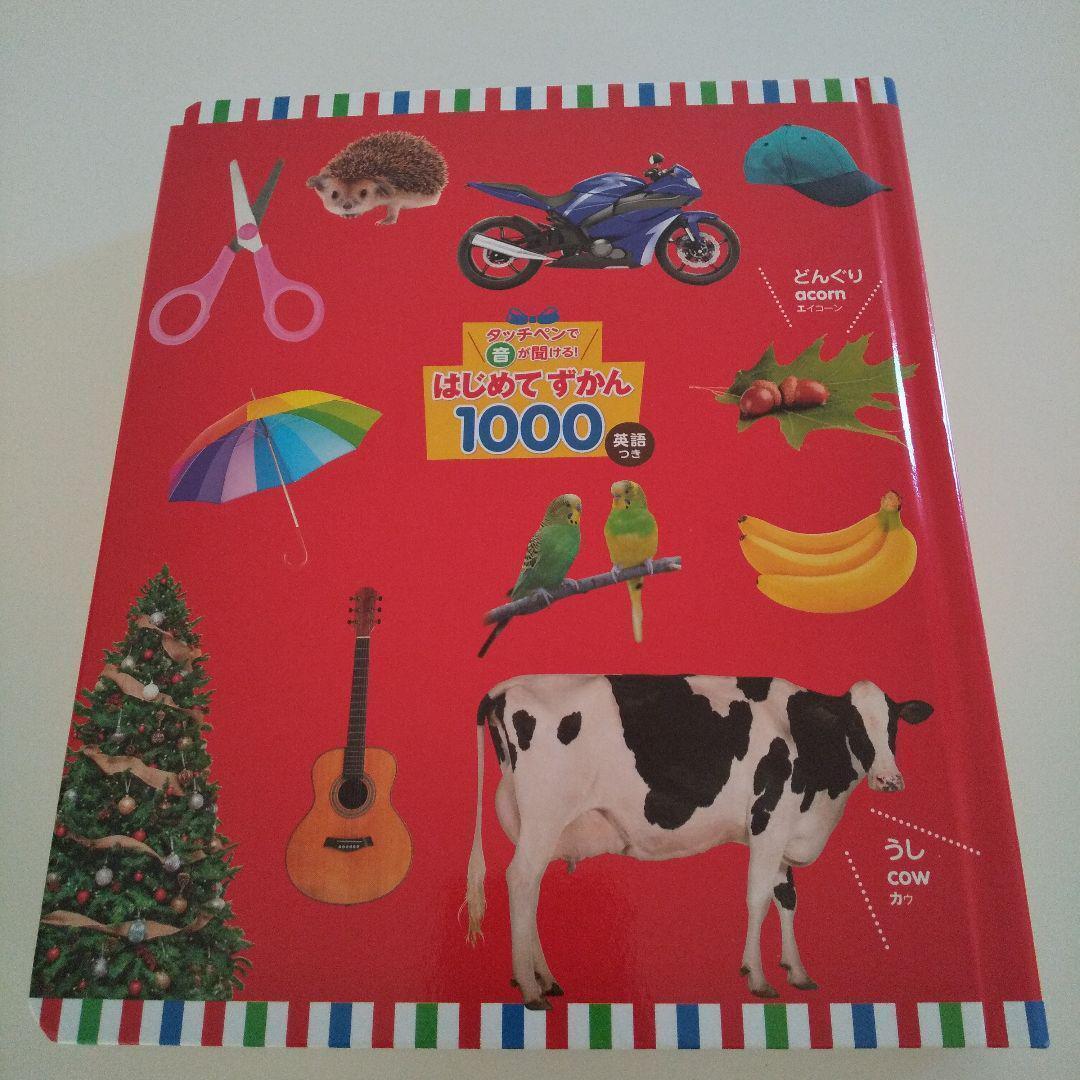 【タッチペンなし ずかんのみ】新品　タッチペンで音が聞ける！はじめてずかん1000 英語つき　図鑑　送料無料　匿名配送_画像2