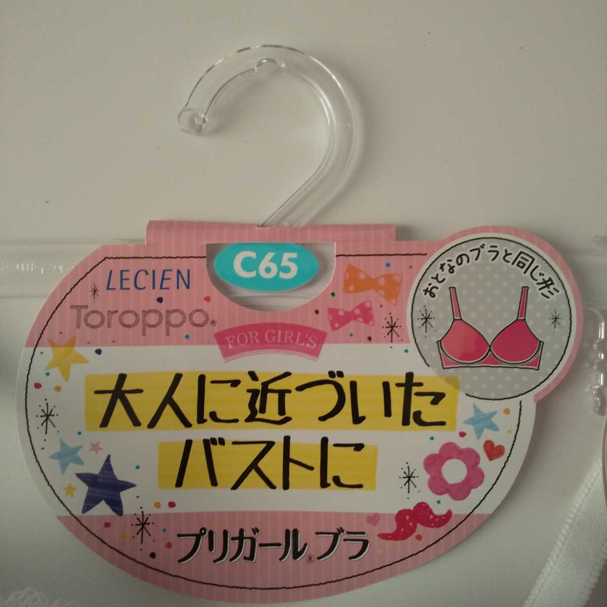 【新品タグ付き】C65 ルシアン LECIEN Toroppo トロッポ ジュニア プリガールブラ ブラジャー　白 中高生 送料無料　匿名配送_画像5