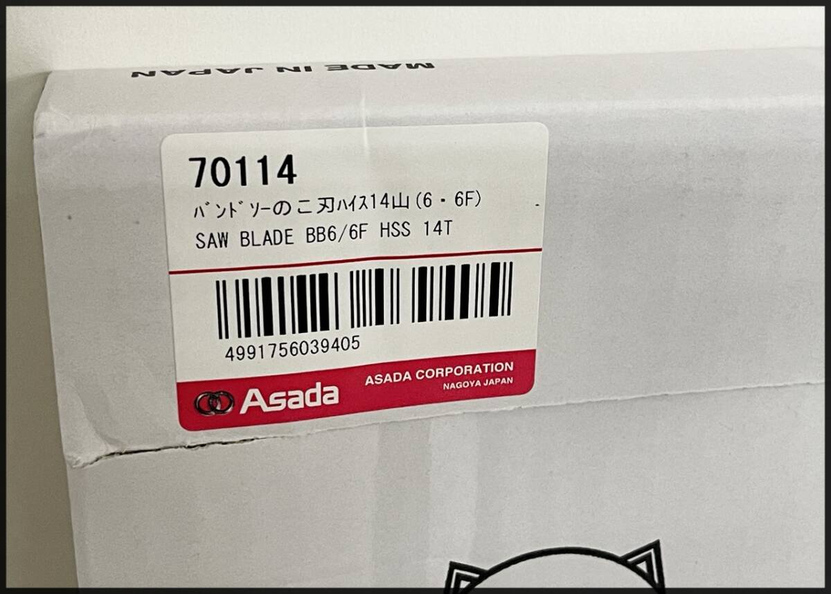未開封 アサダ バンドソー ビーバー6 替刃 5本入 70114 170/185 Asada 領収書可 残5箱 (2)_画像2