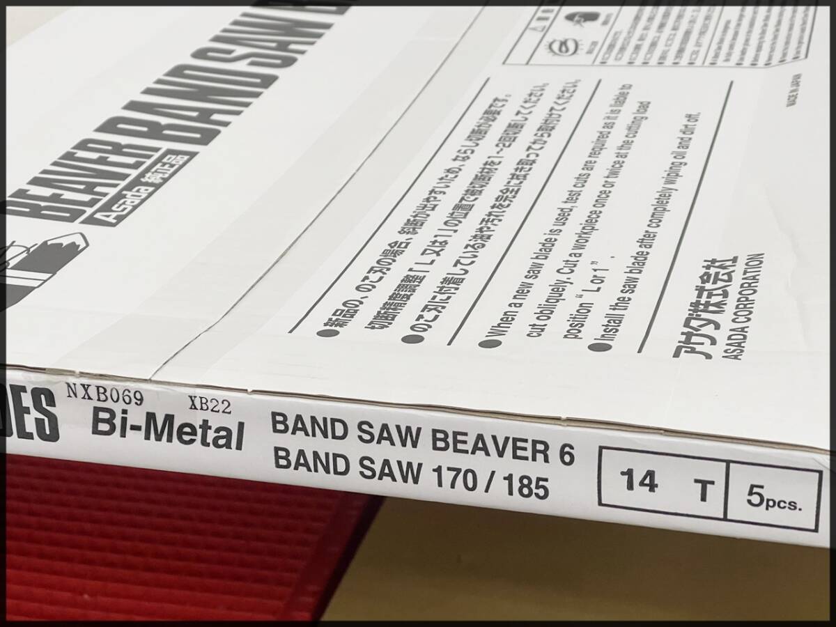未開封 アサダ バンドソー ビーバー6 替刃 5本入 70114 170/185 Asada 領収書可 残5箱 (2)_画像3