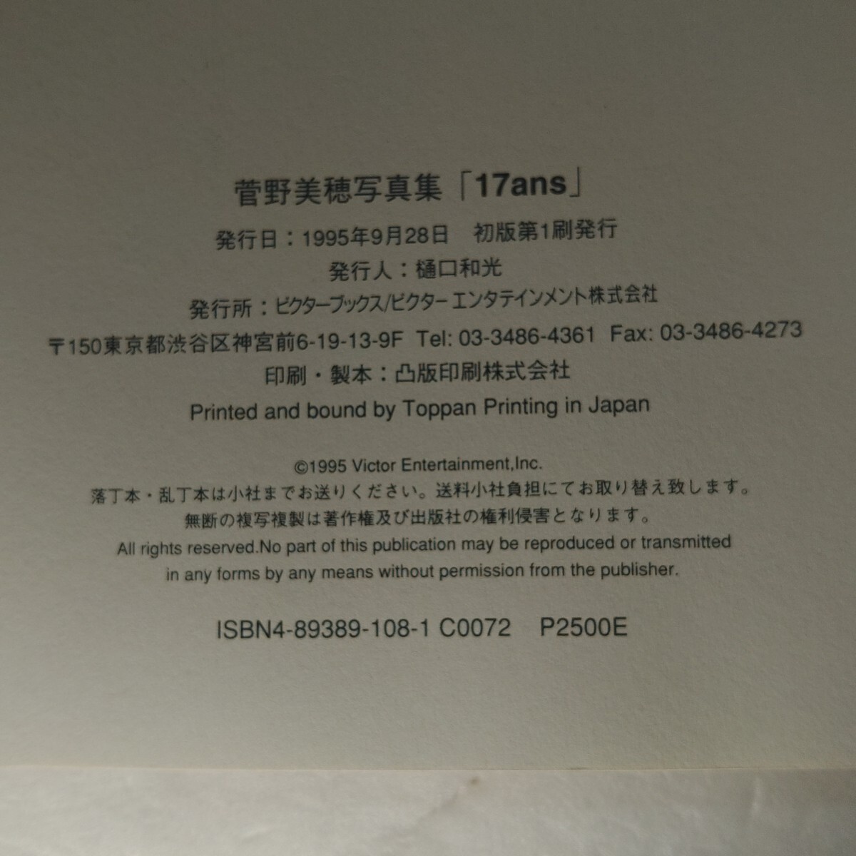 菅野美穂 写真集 17ans 初版_画像5