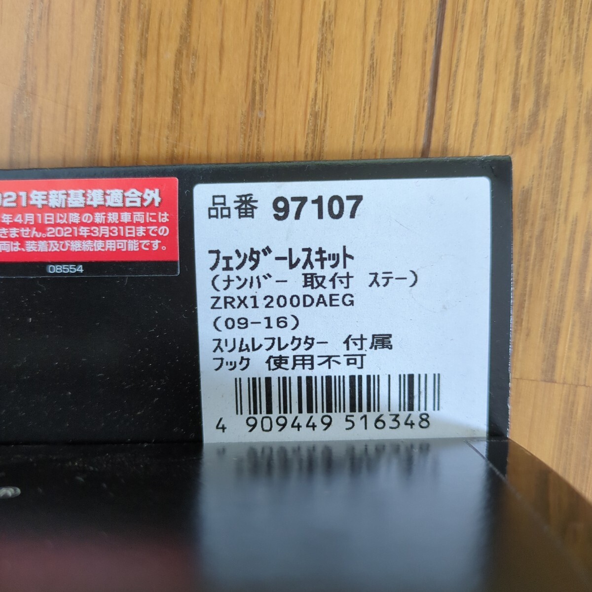 デイトナ フェンダーレスキット ZRX1200DAEG0916 中古品_画像3