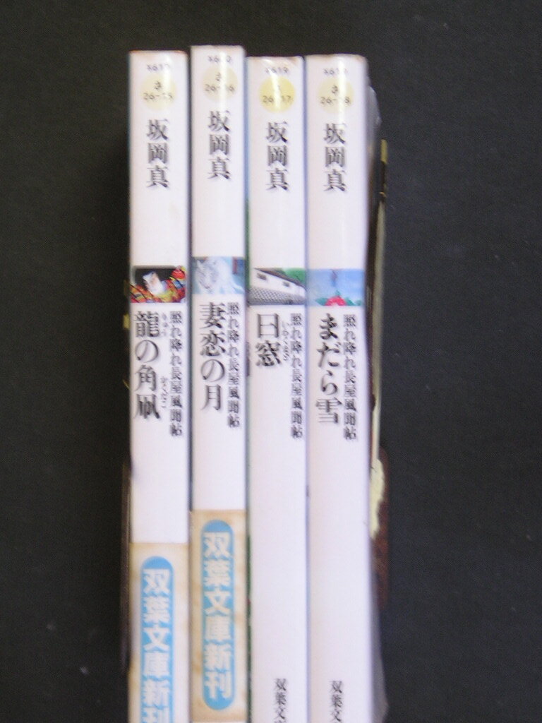 坂岡真★照れ降れ長屋風聞帖帖シリーズ（１５～１８）★　双葉文庫_画像2