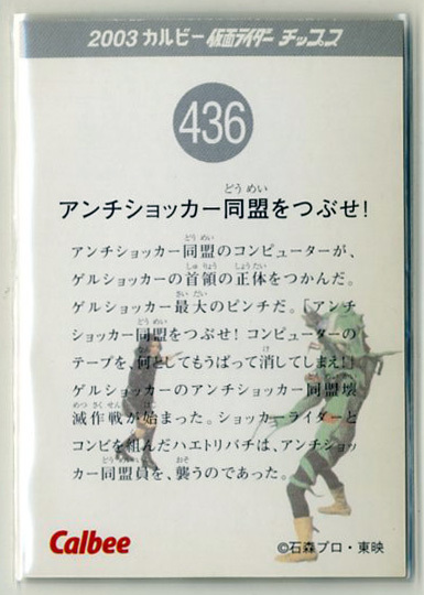 ◆防水対策 厚紙補強 カルビー 仮面ライダーチップスカード（2003 復刻版） 436番 アンチショッカー同盟をつぶせ！ トレカ 即決_画像2