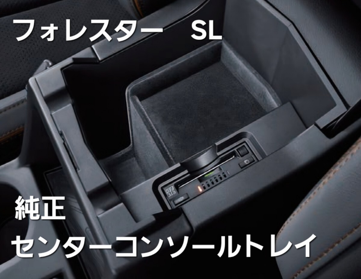 センターコンソールトレイ フォレスター SL　スバル純正　純正アクセサリー　J2017SL120 SUBARU FORESTER_画像1