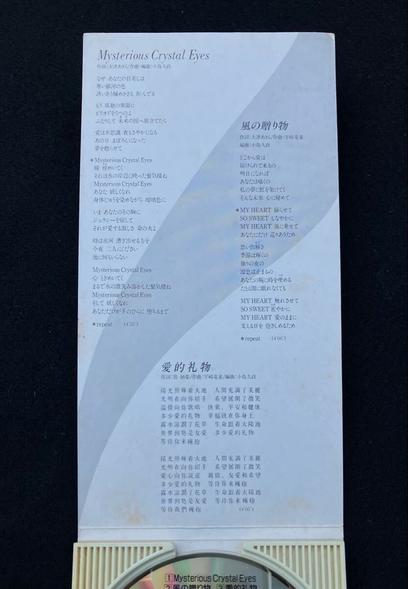 ※送料無料※ ジュディ・オング 8cm シングル『Mysterious Crystal Eyes』 cw 風の贈り物 愛的礼物 Judy Ongg 1996年 TODT-3876_画像5