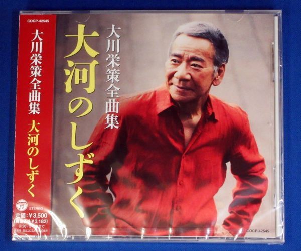 大川栄策／全曲集 大河のしずく★未開封新品★送料無料★_画像1