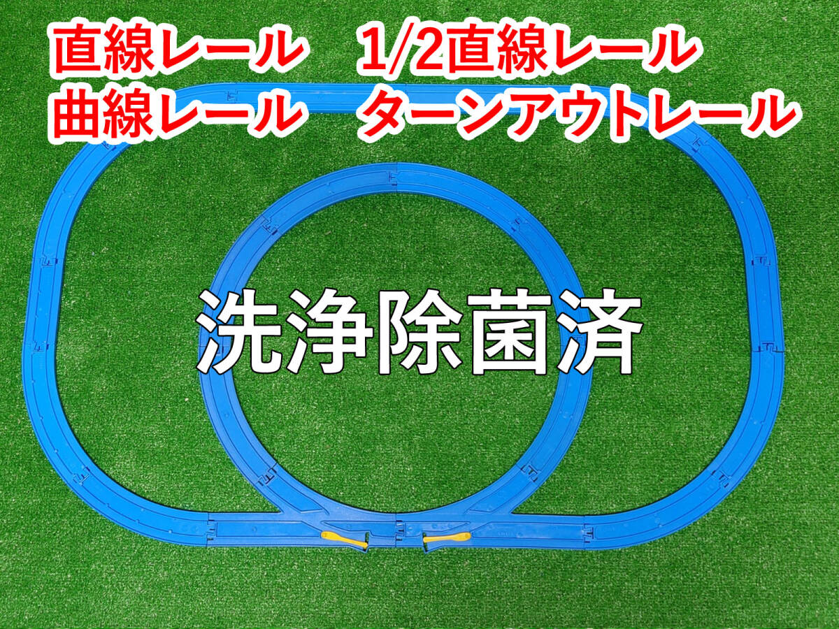 プラレール　オーバルループ レイアウト　直線レール　1/2直線レール　曲線レール　ターンアウトレール　洗浄除菌済_画像1