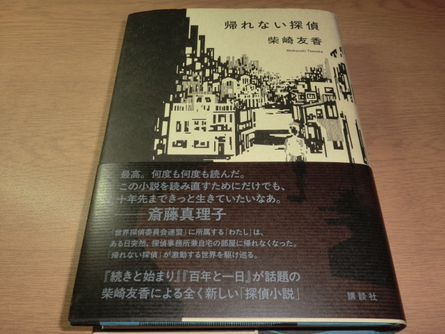 『帰れない探偵』 柴崎友香　良品_画像1